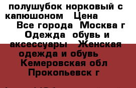 полушубок норковый с капюшоном › Цена ­ 35 000 - Все города, Москва г. Одежда, обувь и аксессуары » Женская одежда и обувь   . Кемеровская обл.,Прокопьевск г.